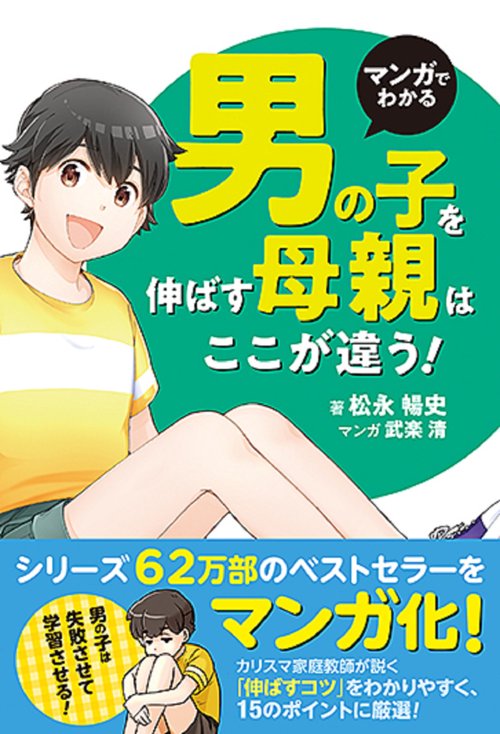 マンガでわかる　男の子を伸ばす母親は、ここが違う！