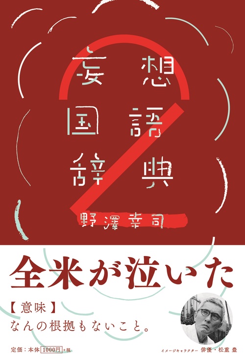 妄想国語辞典２