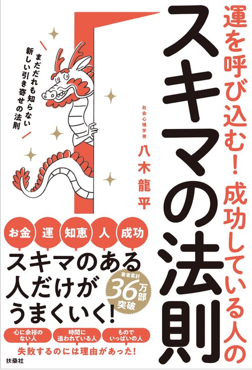 運を呼び込む！ 成功している人のスキマの法則