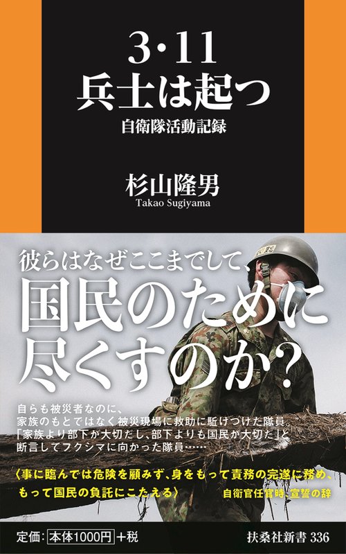 ３・11　兵士は起つ自衛隊活動記録