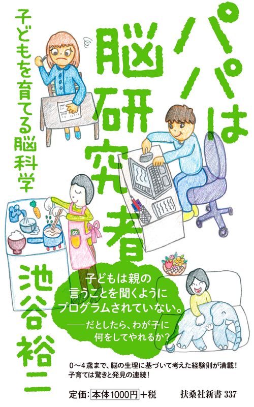 パパは脳研究者子どもを育てる脳科学