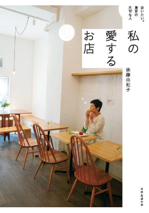 会いたい。東京の大切な人　私の愛するお店