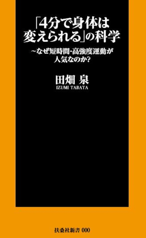 「4分で身体は変えられる」の科学　なぜ短時間・高強度運動が人気なのか？