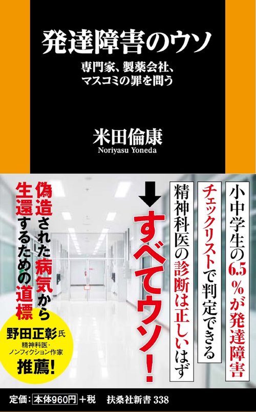 発達障害のウソ専門家、製薬会社、マスコミの罪を問う