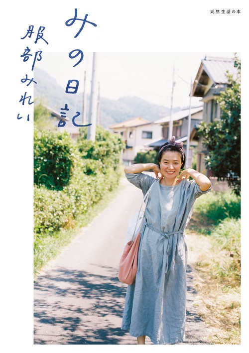 みの日記