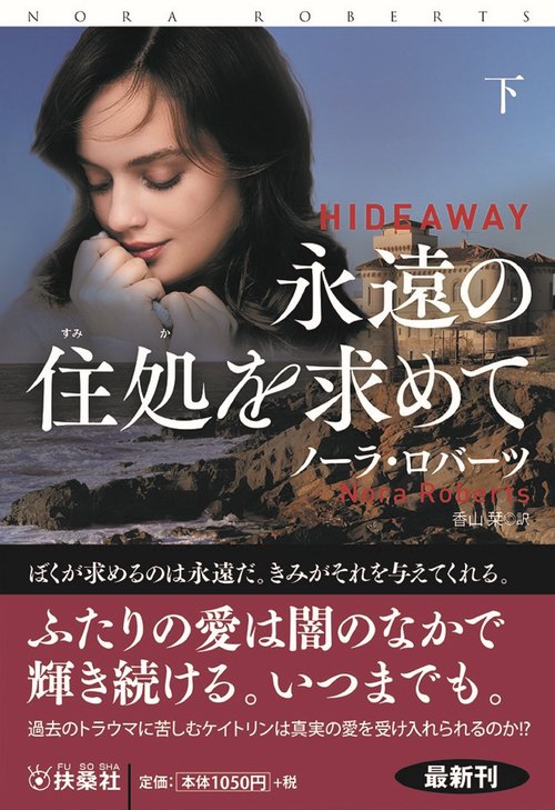 永遠の住処を求めて（下）