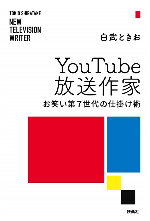 YouTube放送作家 お笑い第７世代の仕掛け術