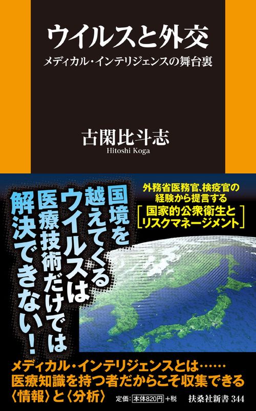 ウイルスと外交　メディカル・インテリジェンスの舞台裏