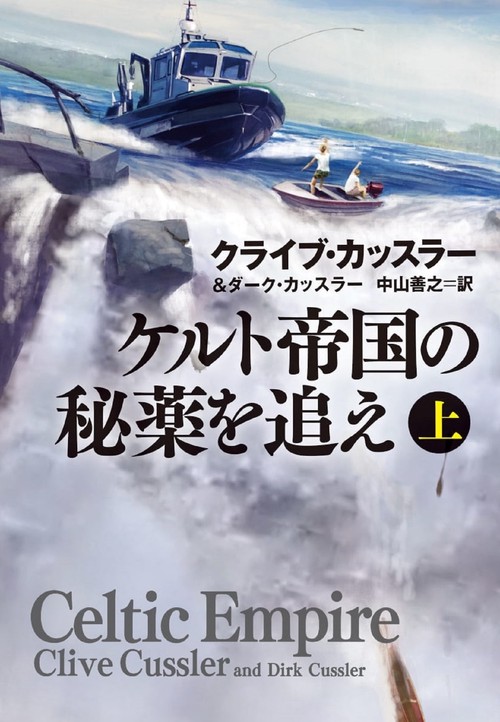 ケルト帝国の秘薬を追え　上