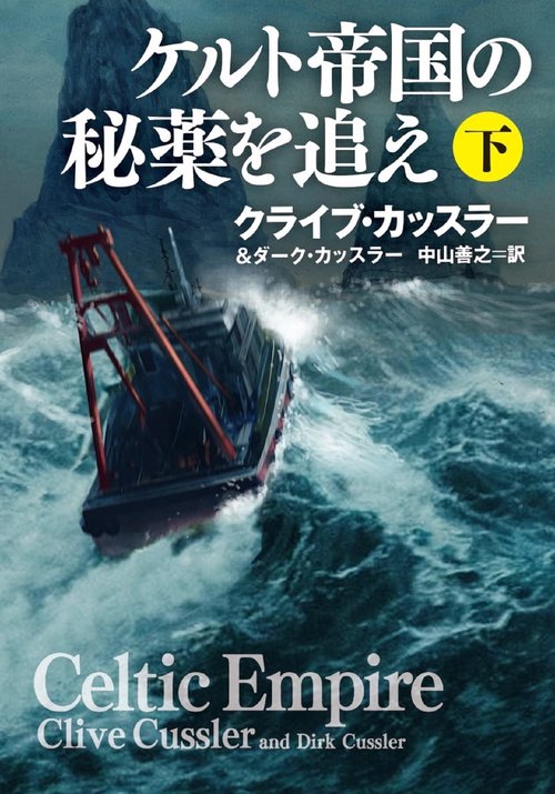 ケルト帝国の秘薬を追え　下