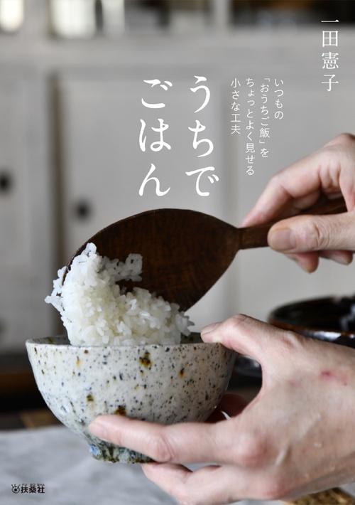 うちでごはん　いつもの「おうちごはん」をちょっとよく見せる小さな工夫