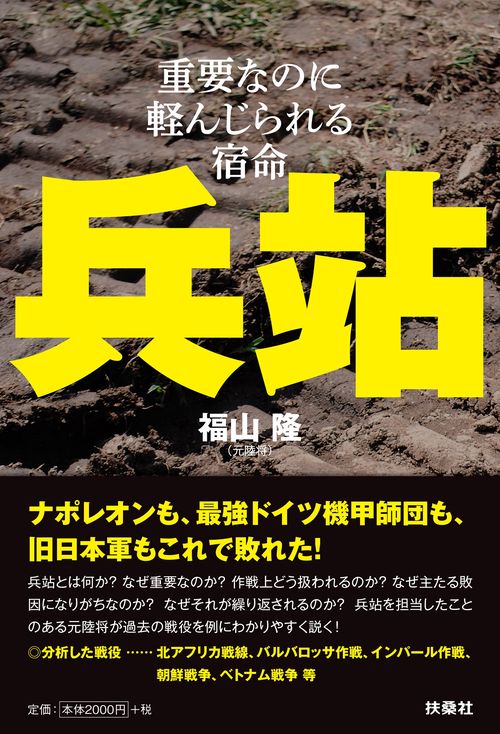 兵站重要なのに軽んじられる宿命
