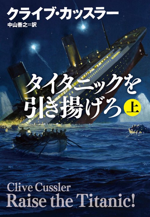 タイタニックを引き揚げろ（上）