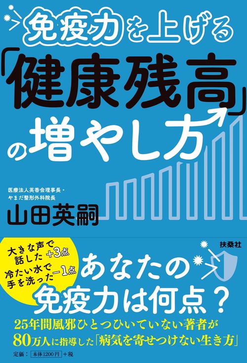 免疫力を上げる「健康残高」の増やし方