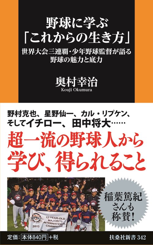 野球に学ぶ「これからの生き方」世界大会三連覇・少年野球監督が語る野球の魅力と底力