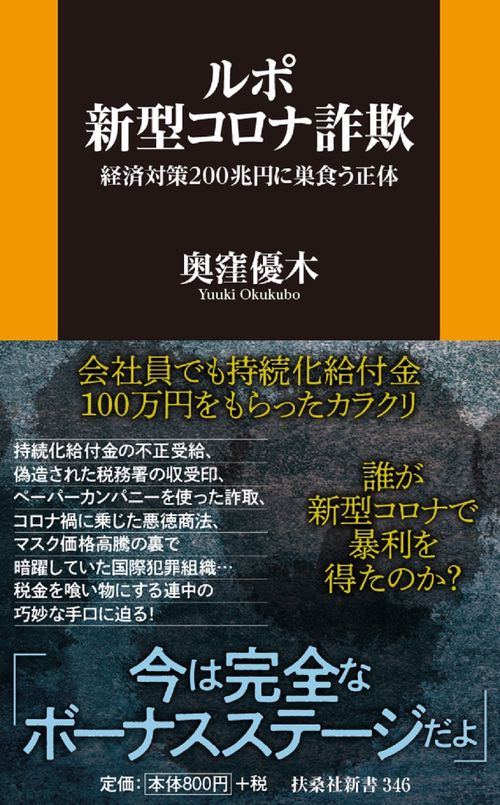 ルポ 新型コロナ詐欺　経済対策200兆円に巣食う正体