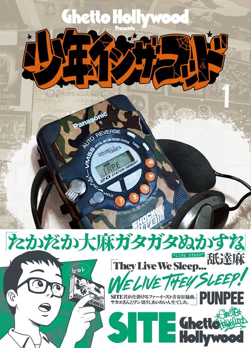 少年イン・ザ・フッド　１