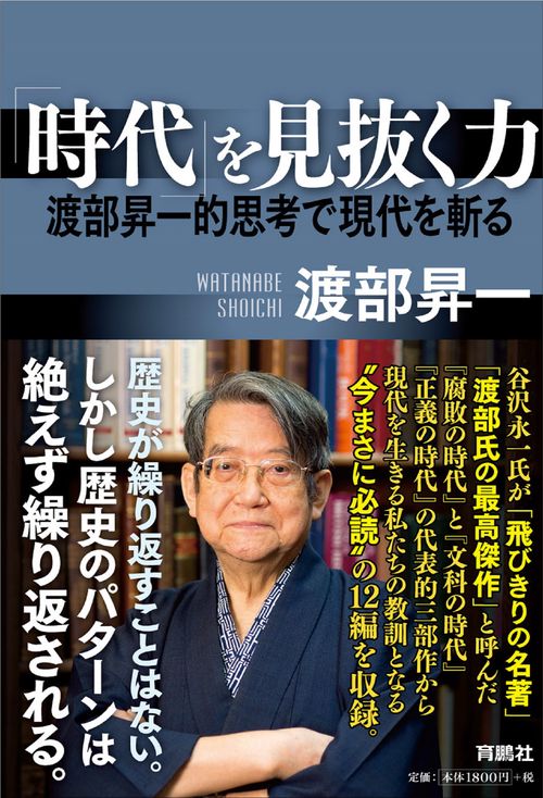 「時代」を見抜く力渡部昇一的思考で現代を斬る