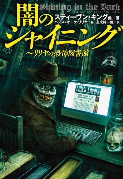 闇のシャイニング　リリヤの恐怖図書館