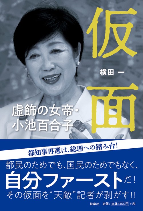 仮面　虚飾の女帝・小池百合子