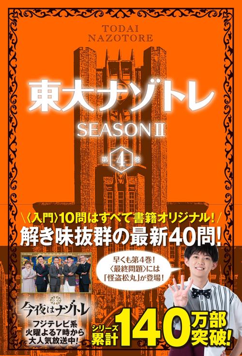 東大ナゾトレSEASONⅡ　第4巻