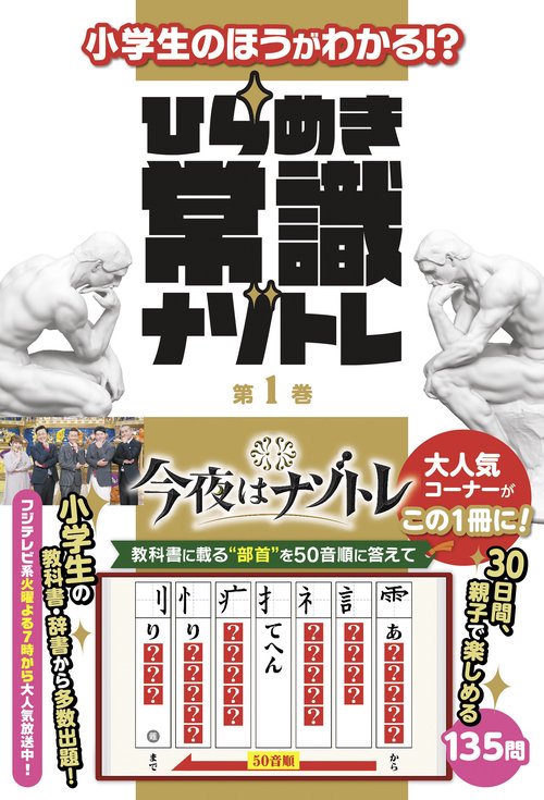 小学生のほうがわかる!?　ひらめき常識ナゾトレ　第１巻