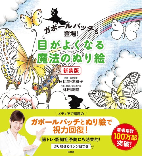 ガボールパッチも登場！目がよくなる魔法のぬり絵　新装版　