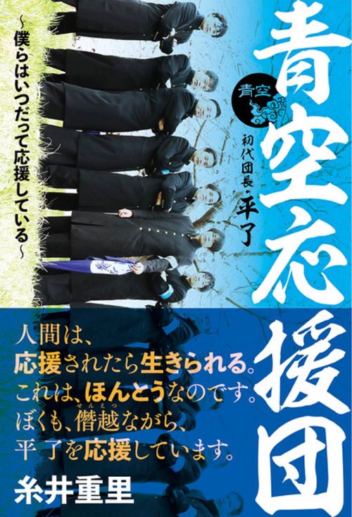 青空応援団　僕らはいつだって応援している
