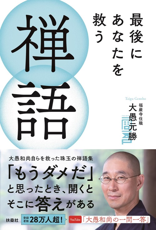 最後にあなたを救う禅語