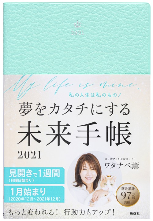 夢をカタチにする未来手帳2021
