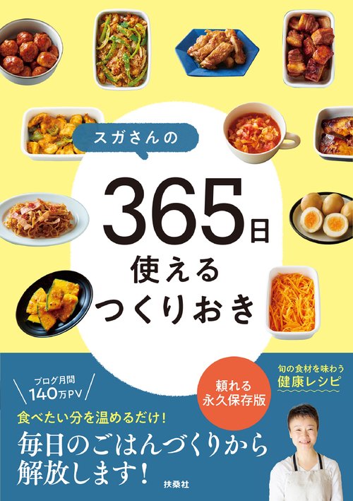 スガさんの 365日使えるつくりおき