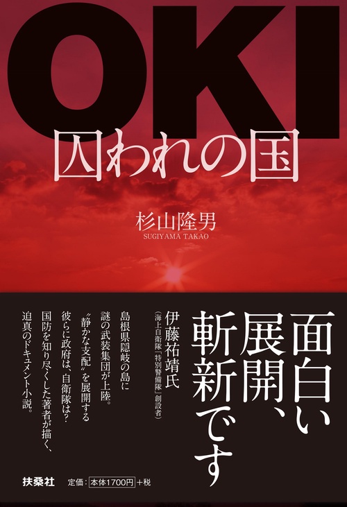 ＯＫＩ囚われの国