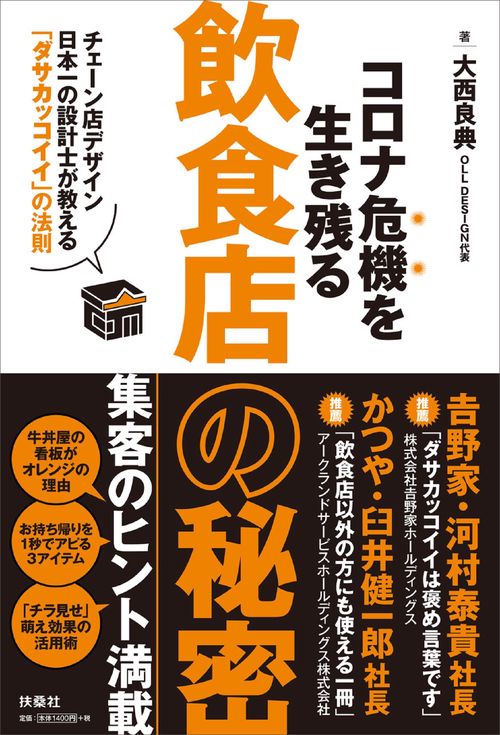 コロナ危機を生き残る飲食店の秘密チェーン店デザイン日本一の設計士が教える「ダサカッコイイ」の法則