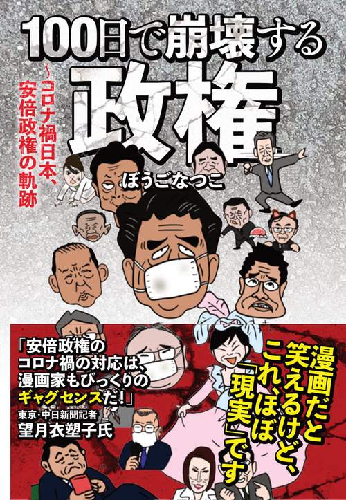 100日で崩壊する政権　コロナ禍日本、安倍政権の軌跡