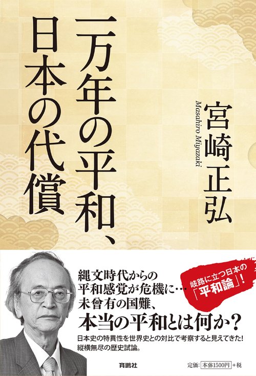 一万年の平和、日本の代償
