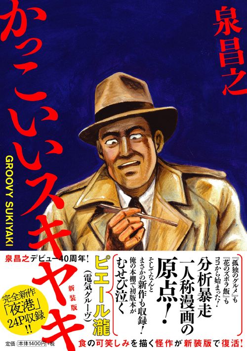 かっこいいスキヤキ　新装版