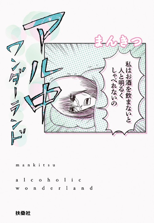 アル中ワンダーランド　