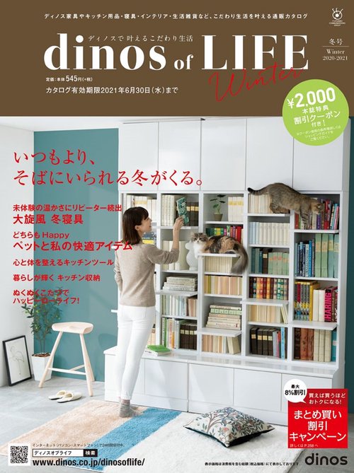 【2,000円割引クーポン付き】ディノス オブ ライフ2020冬号