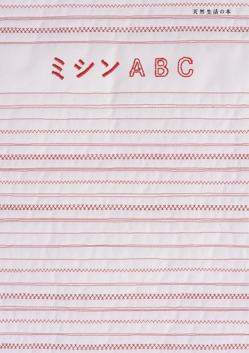 ミシンＡＢＣ