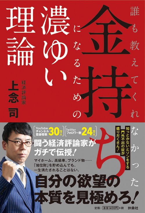 誰も教えてくれなかった 金持ちになるための濃ゆい理論