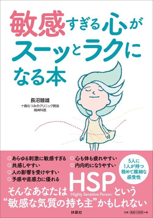 敏感すぎる心がスーッとラクになる本