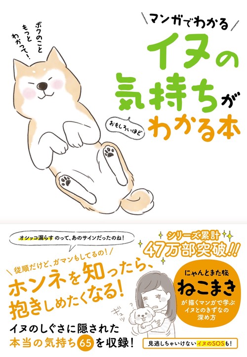 マンガでわかる　イヌの気持ちがおもしろいほどわかる本