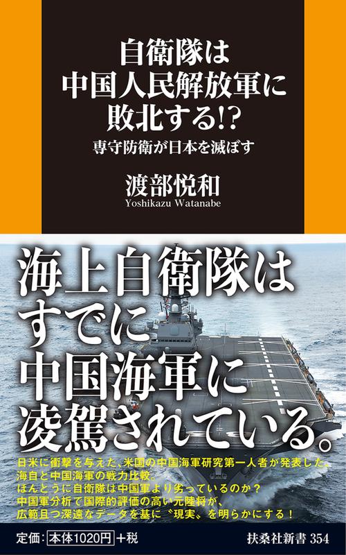 自衛隊は中国人民解放軍に敗北する!?専守防衛が日本を滅ぼす