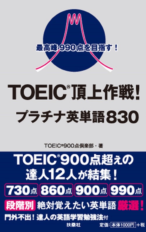 最高峰９９０点を目指す！ＴＯＥＩＣ頂上作戦！プラチナ英単語８３０