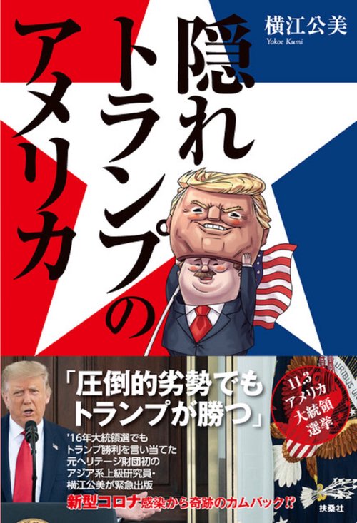隠れトランプのアメリカ コロナ感染から奇跡のカムバックでトランプが勝つ