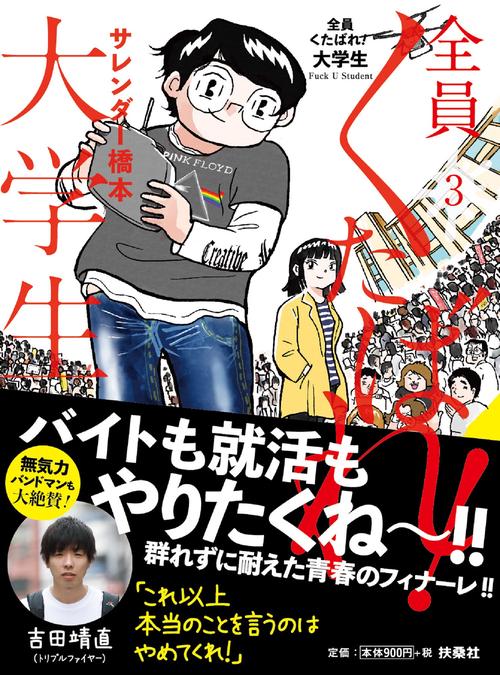 全員くたばれ！大学生３