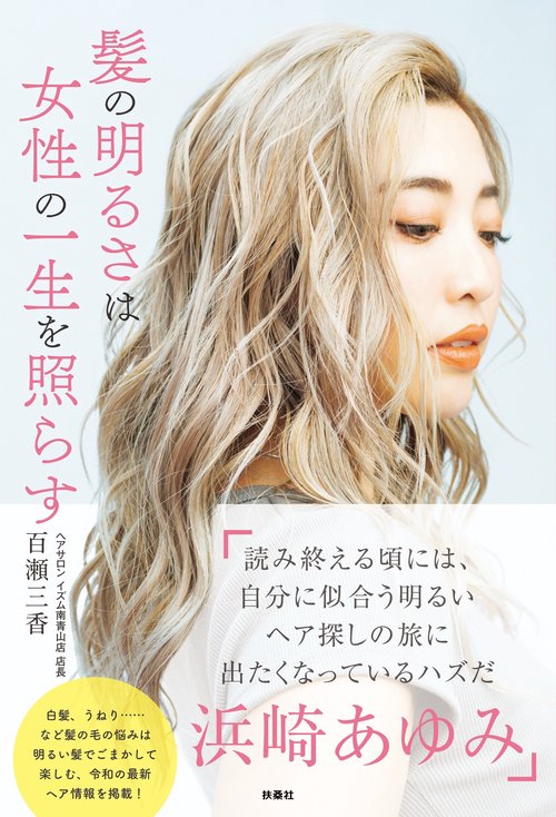 髪の明るさは女性の一生を照らす