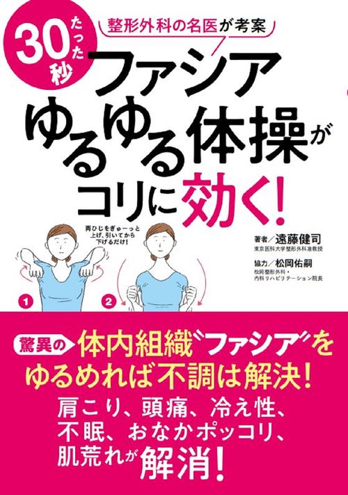 ファシアゆるゆる体操がコリに効く！