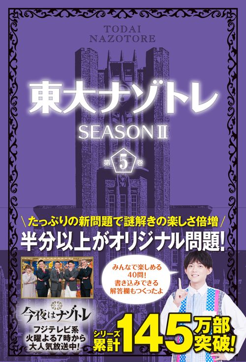 東大ナゾトレSEASONⅡ　第5巻