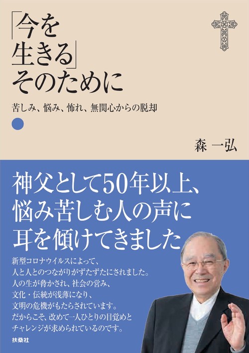 「今を生きる」そのために苦しみ、悩み、怖れ、無関心からの脱却